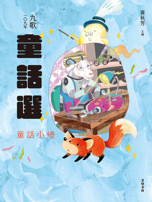 cover image of 九歌109年童話選之童話小燈